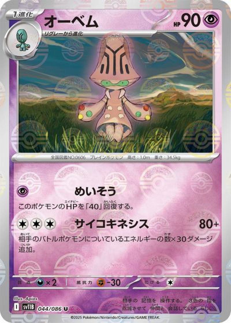 オーベム（モンスターボールミラー）