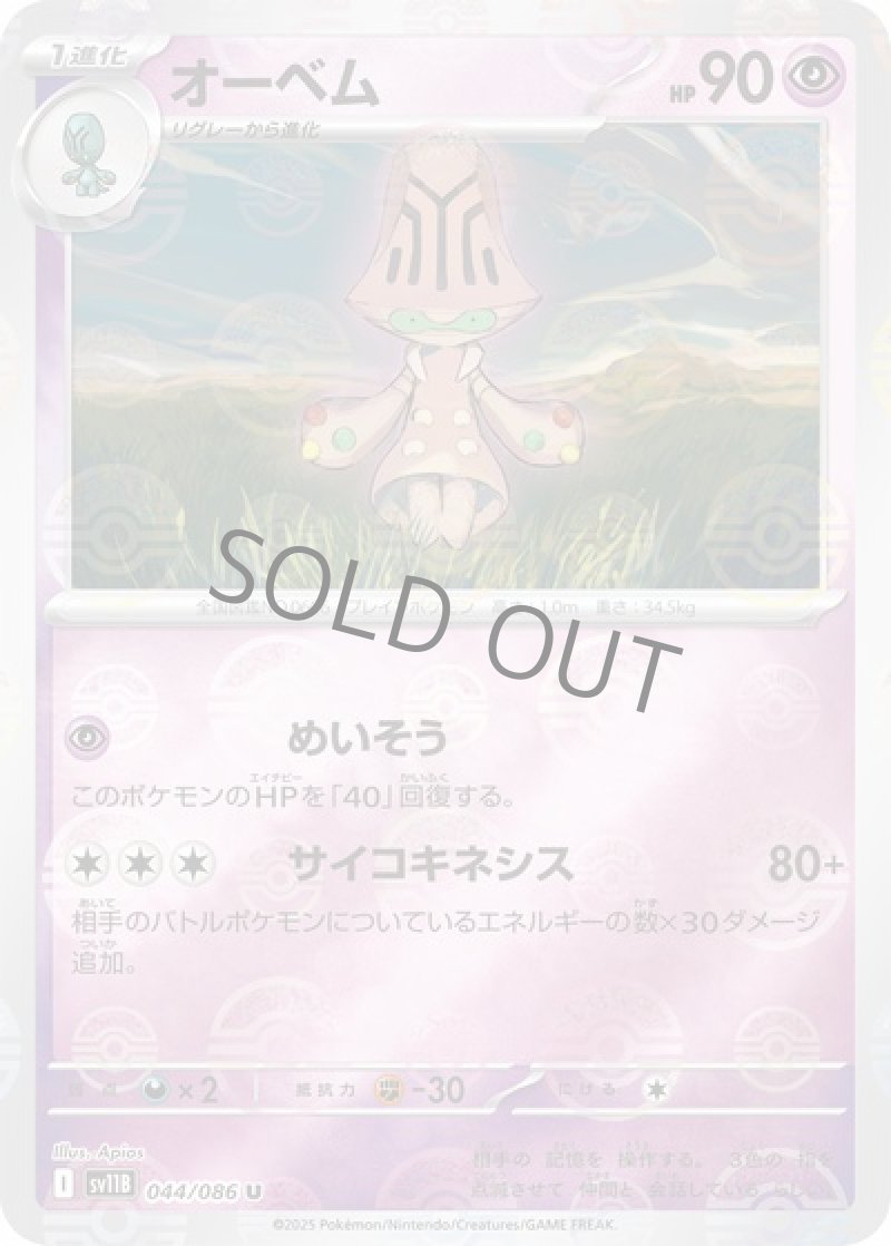 オーベム（マスターボールミラー）