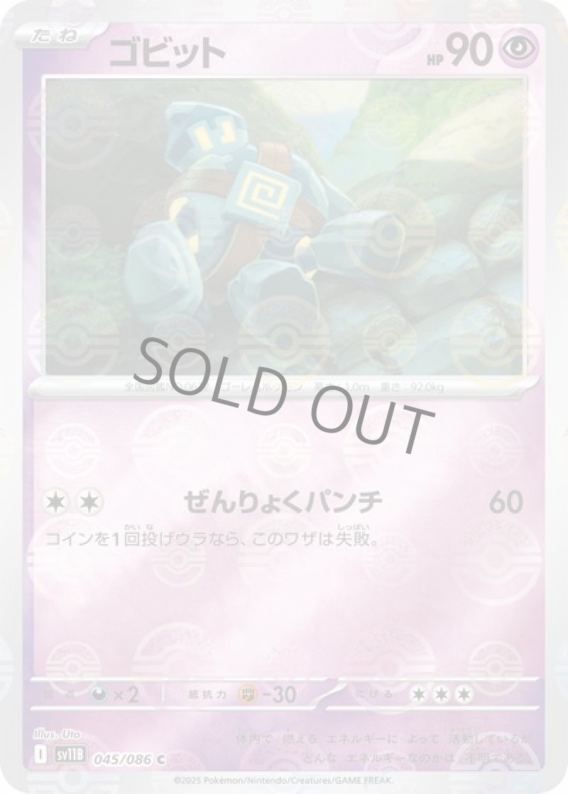 ゴビット（マスターボールミラー）