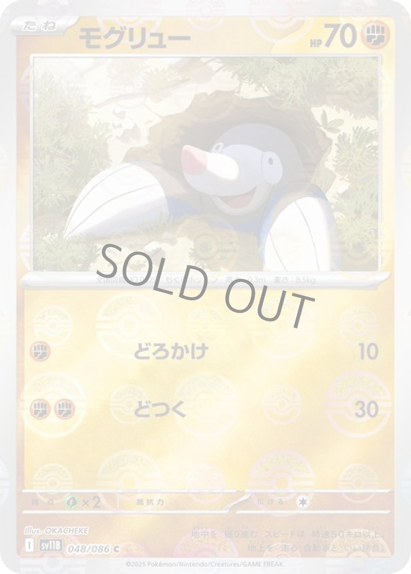 モグリュー（マスターボールミラー）