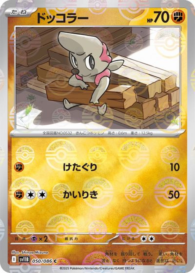 ドッコラー（モンスターボールミラー）