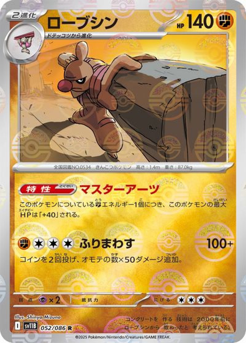 ローブシン（モンスターボールミラー）