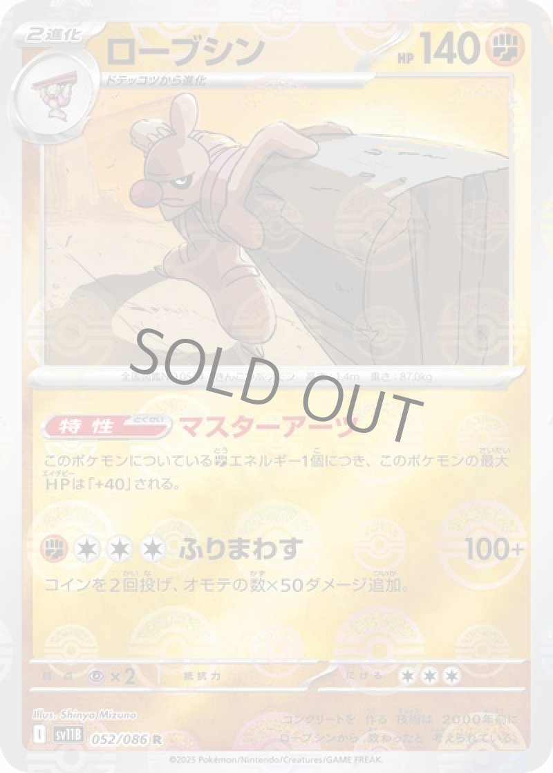 ローブシン（マスターボールミラー）