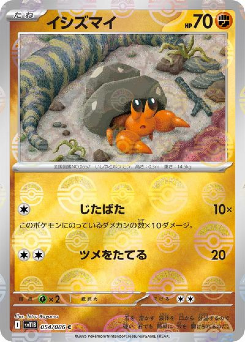 イシズマイ（モンスターボールミラー）