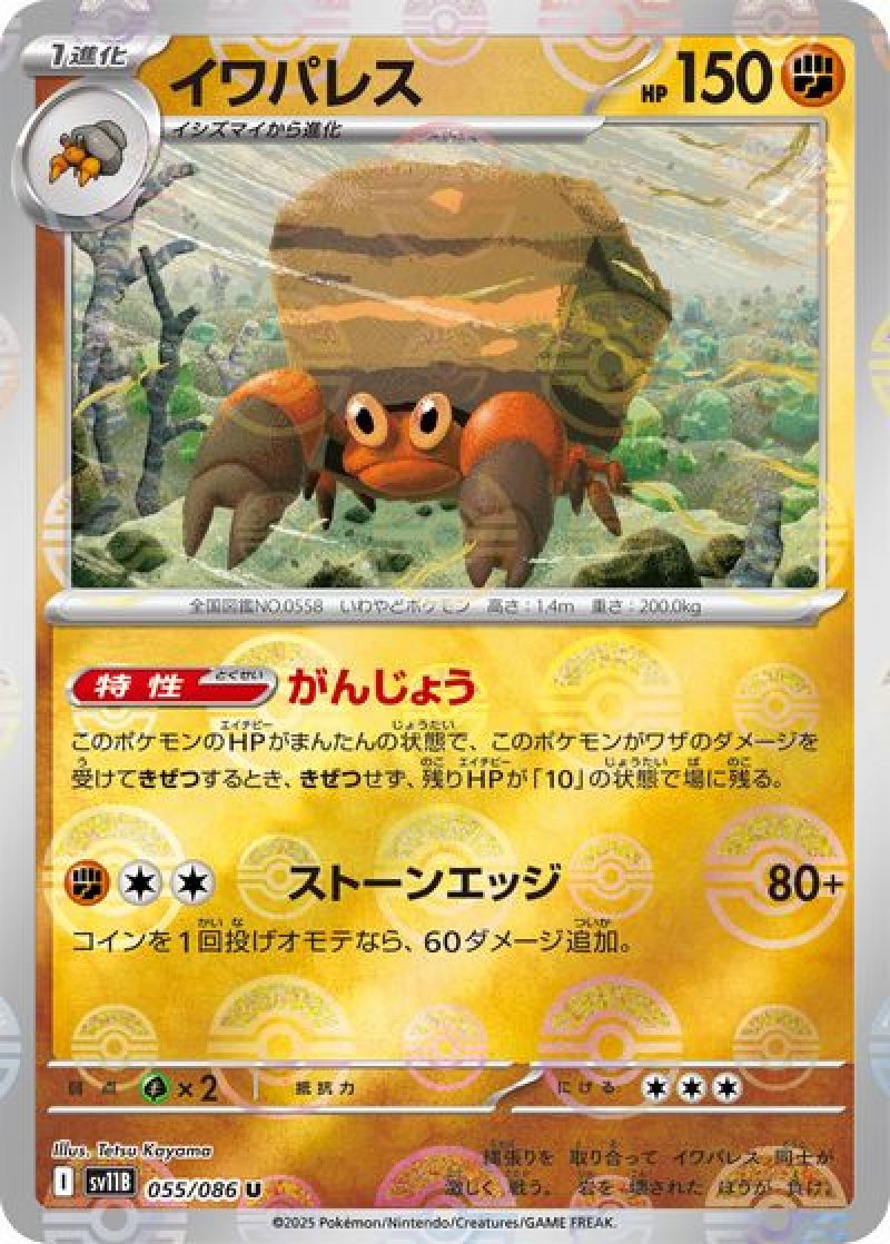 イワパレス（マスターボールミラー）