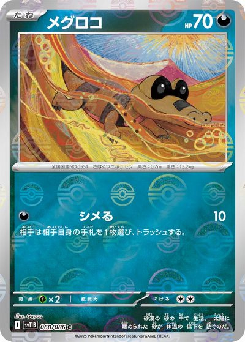 メグロコ（モンスターボールミラー）