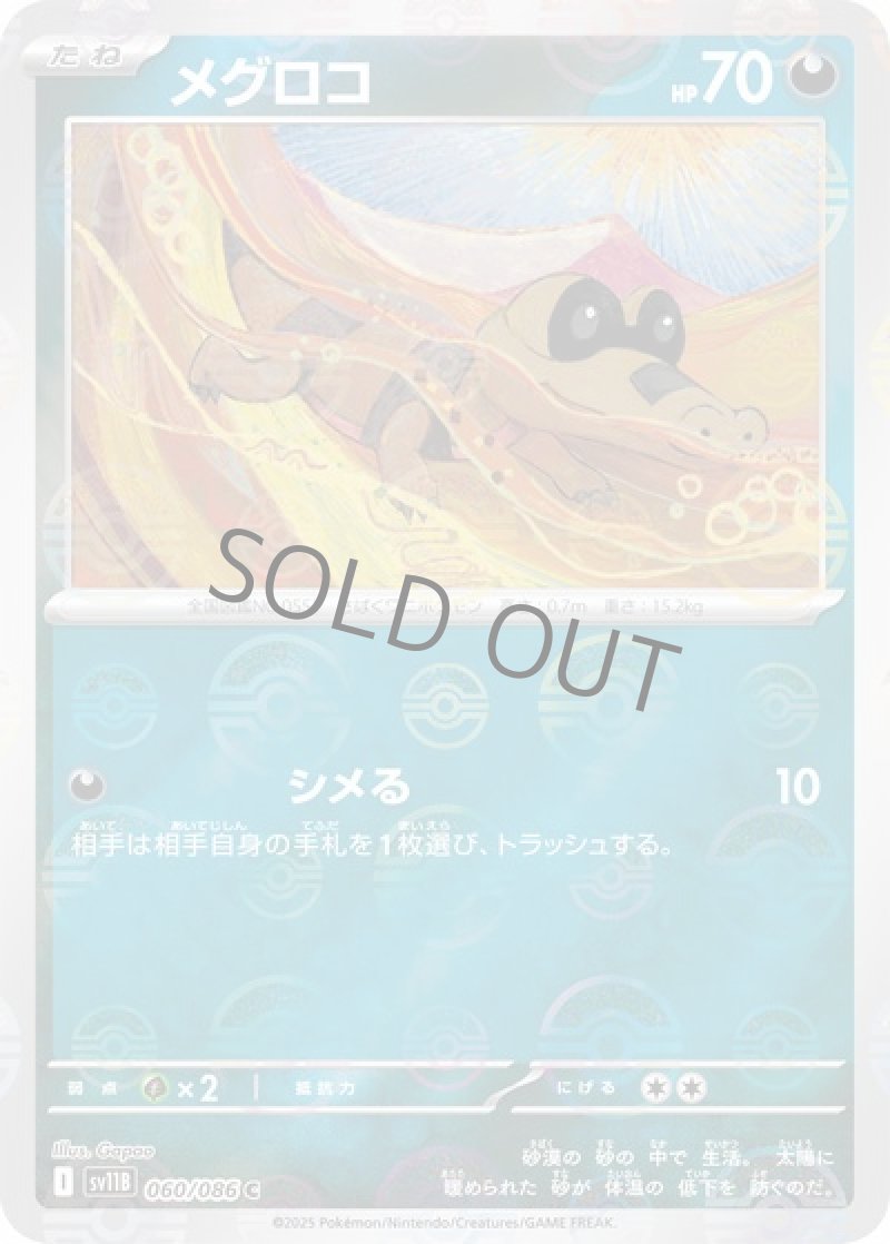 メグロコ（マスターボールミラー）