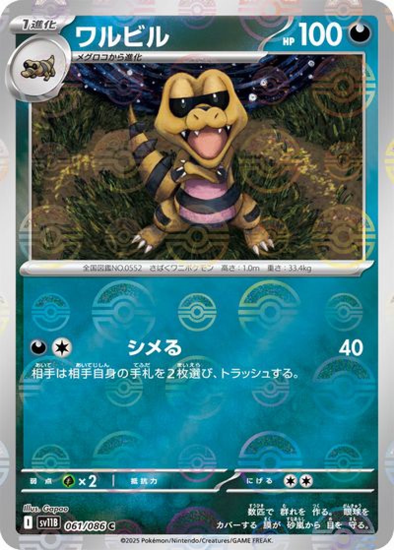 ワルビル（モンスターボールミラー）