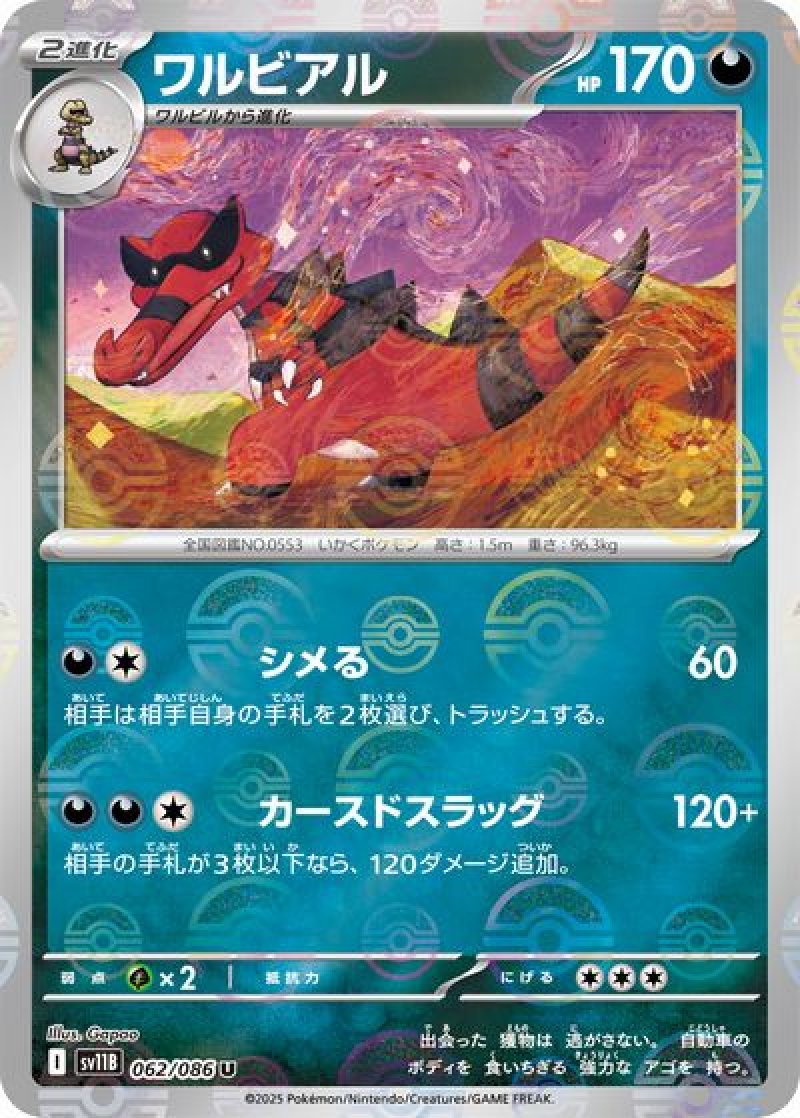 ワルビアル（マスターボールミラー）