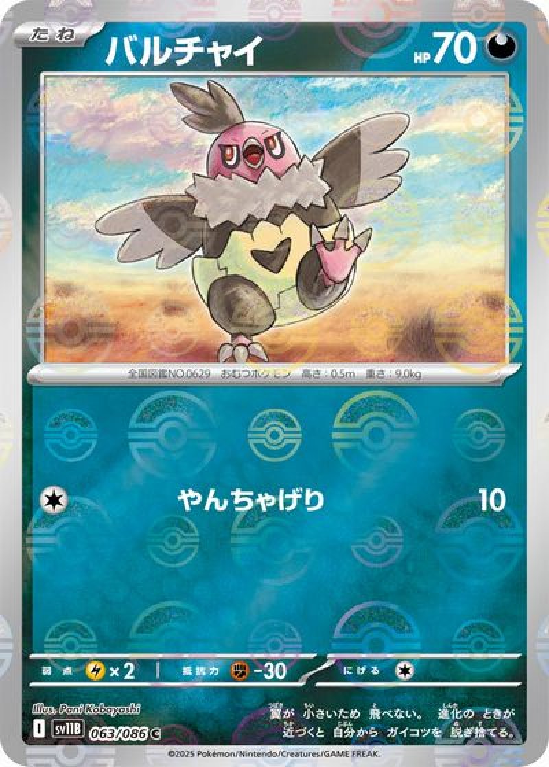 バルチャイ（モンスターボールミラー）