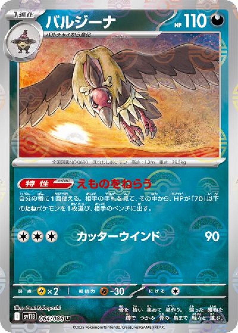 バルジーナ（モンスターボールミラー）