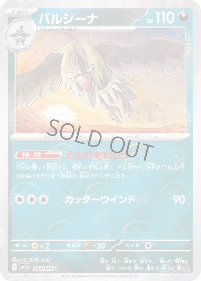 バルジーナ（マスターボールミラー）