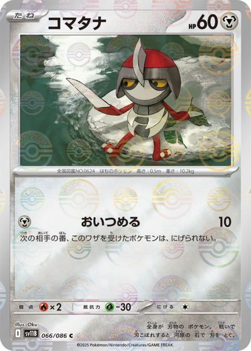 コマタナ（モンスターボールミラー）