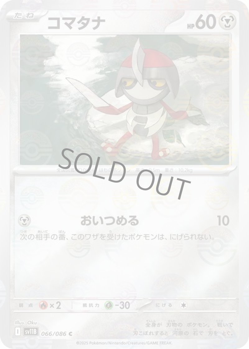 コマタナ（マスターボールミラー）