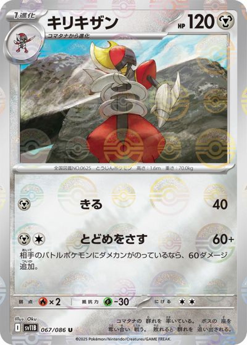 キリキザン（マスターボールミラー）