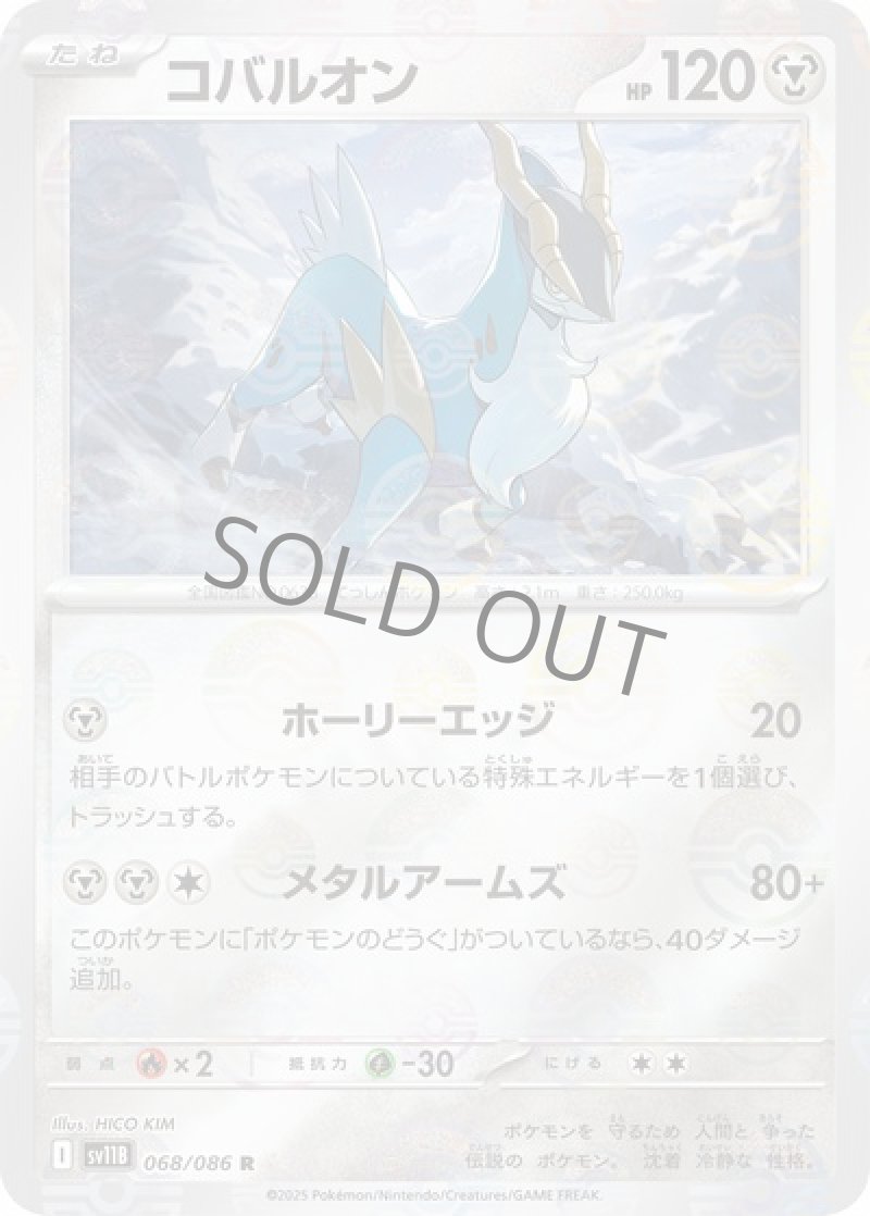 コバルオン（マスターボールミラー）