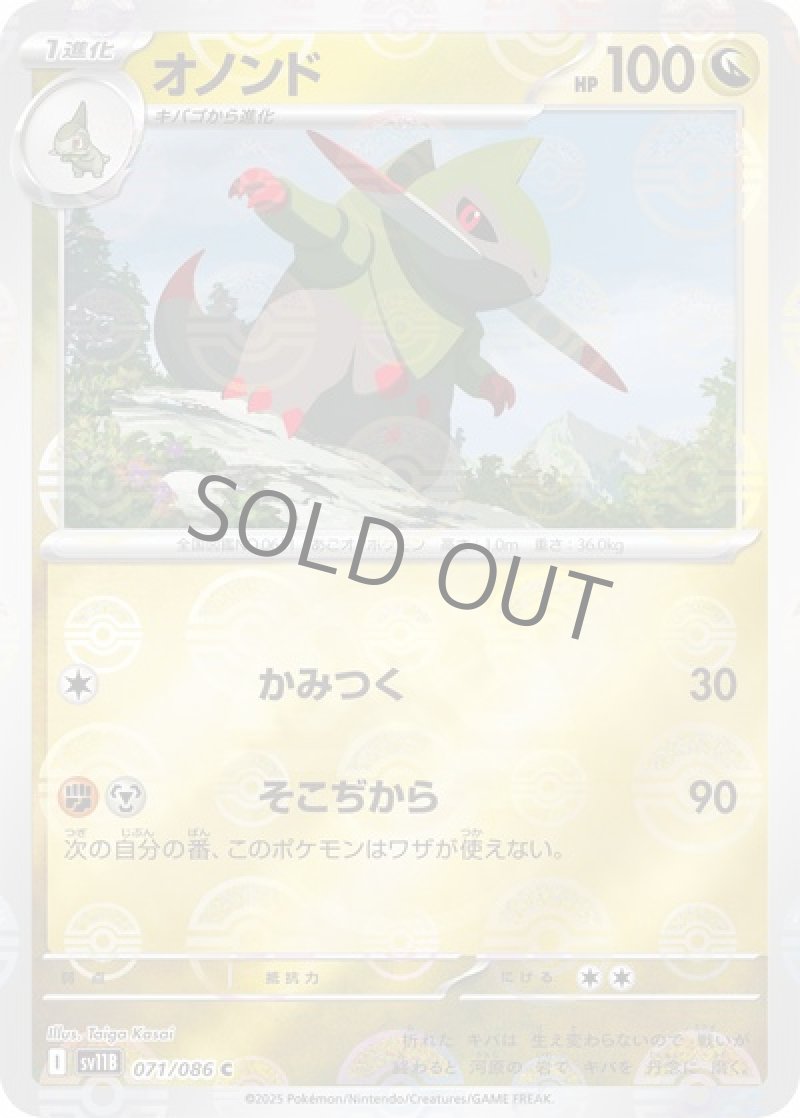 オノンド（マスターボールミラー）