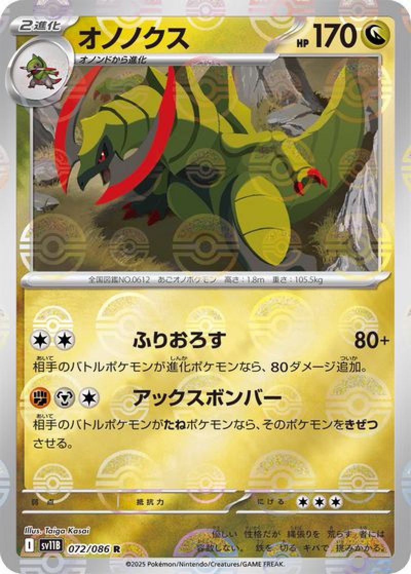 オノノクス（モンスターボールミラー）