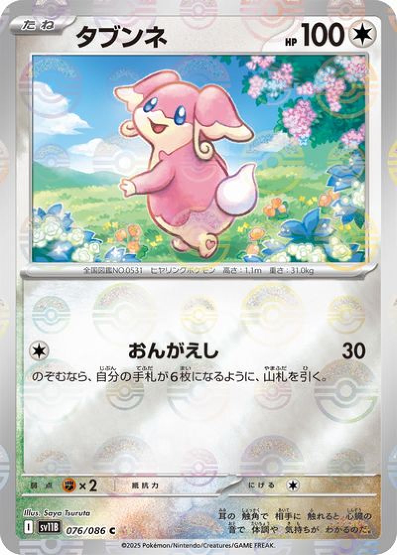 タブンネ（モンスターボールミラー）