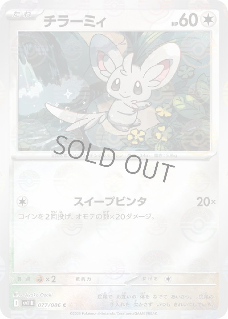 チラーミィ（マスターボールミラー）