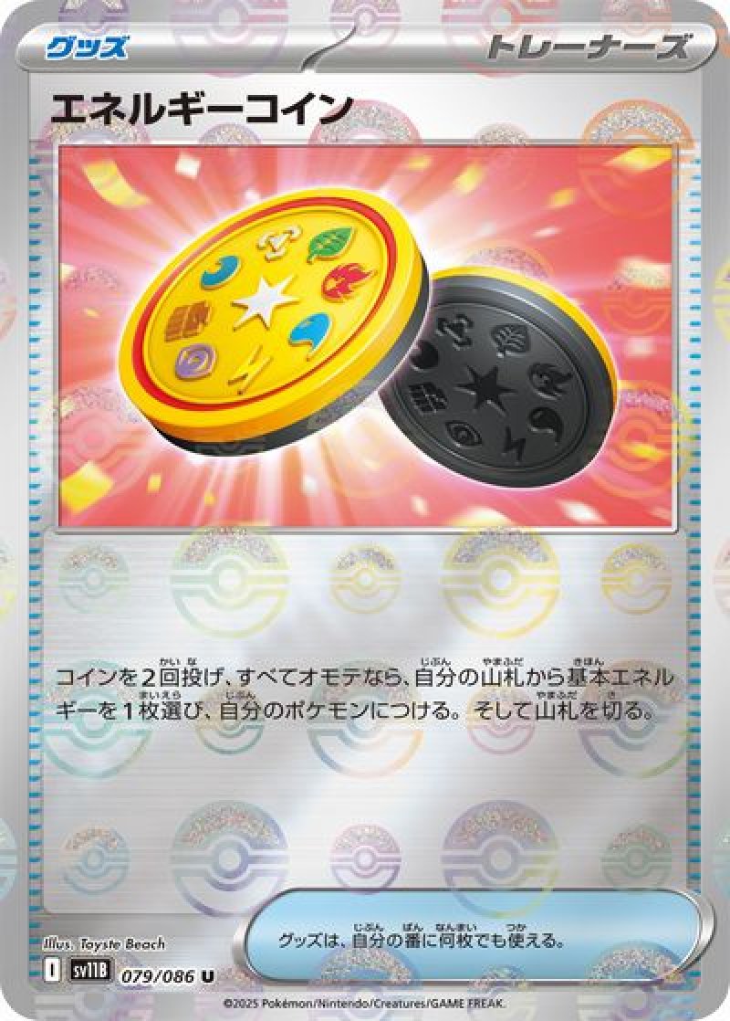 エネルギーコイン（モンスターボールミラー）