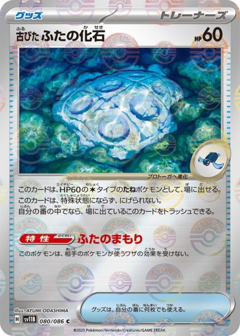 古びたふたの化石（モンスターボールミラー）