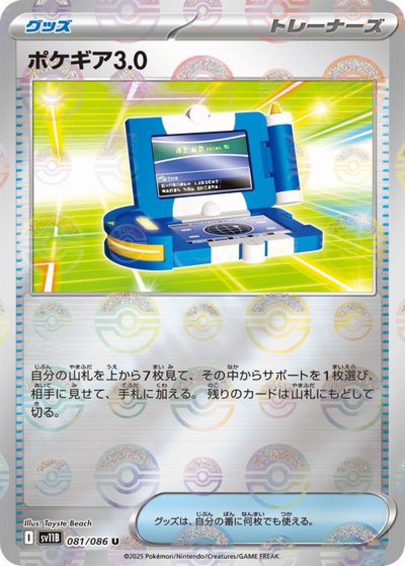 ポケギア3.0（モンスターボールミラー）