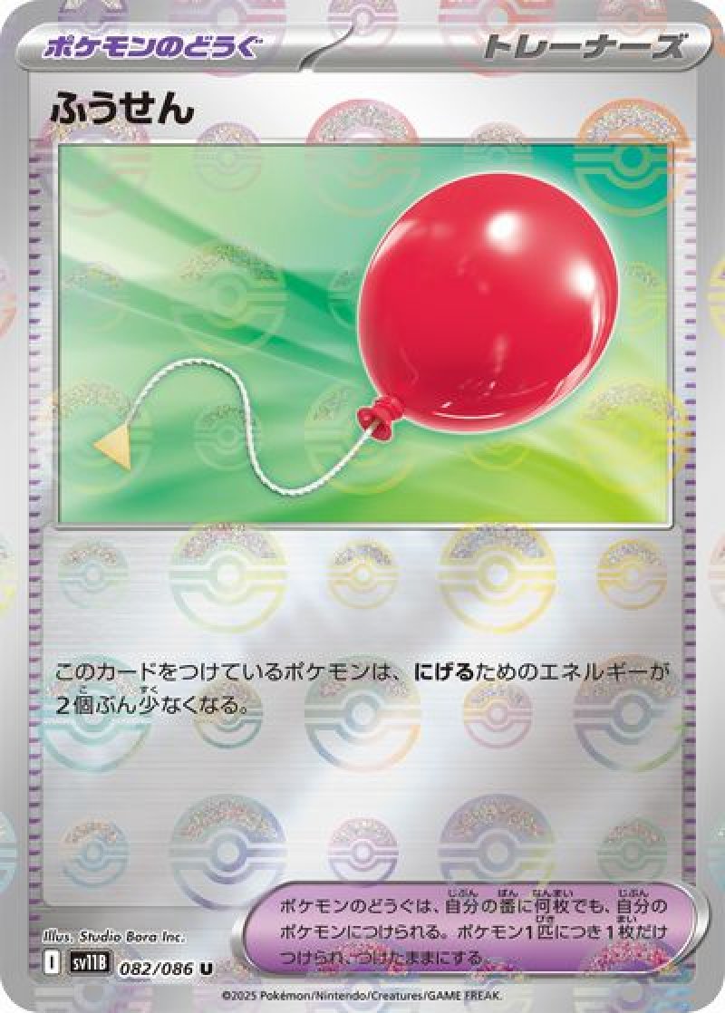 ふうせん（モンスターボールミラー）