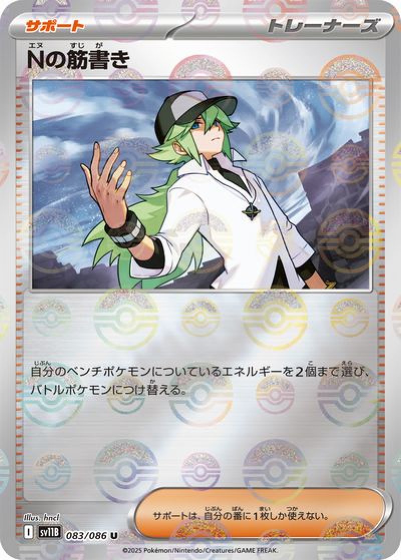 Nの筋書き（モンスターボールミラー）