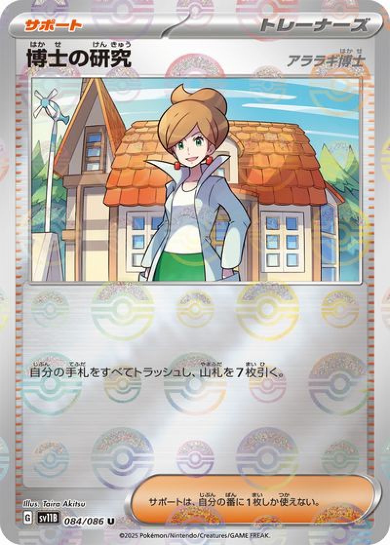 博士の研究（アララギ博士）（モンスターボールミラー）