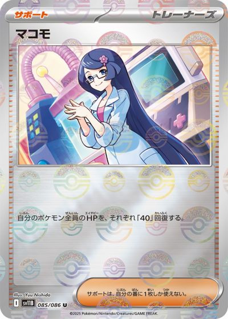 マコモ（モンスターボールミラー）