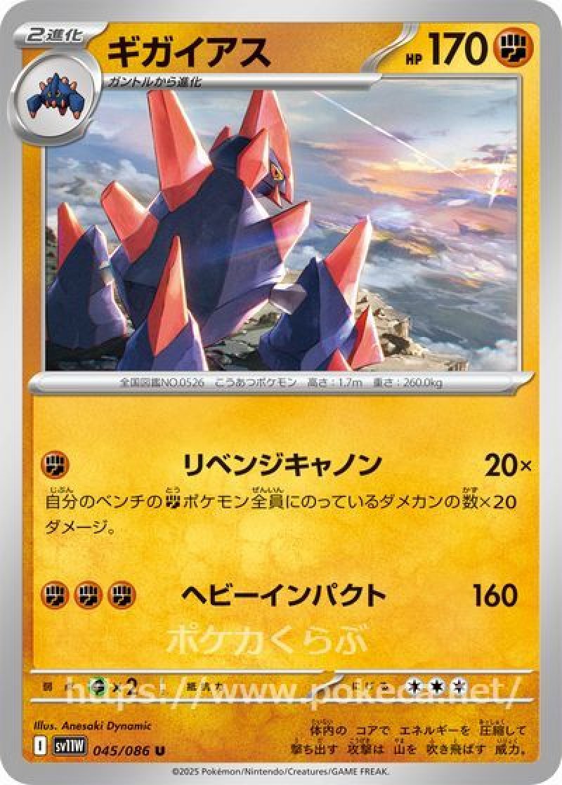 ギガイアス（マスターボールミラー）