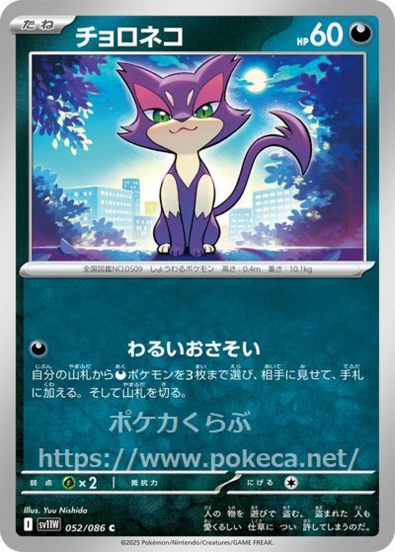 ポケモンカードゲーム tyomtyom チョロネコ(ポケモンカードsv11W ホワイトフレア)