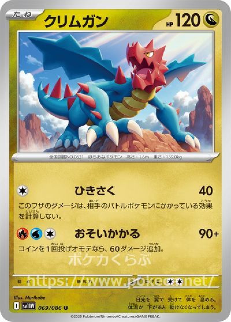 クリムガン（マスターボールミラー）