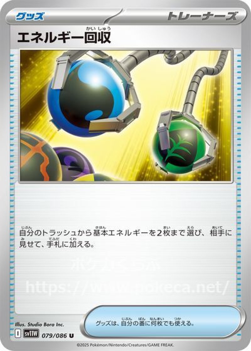 エネルギー回収(ポケモンカードsv11W ホワイトフレア)