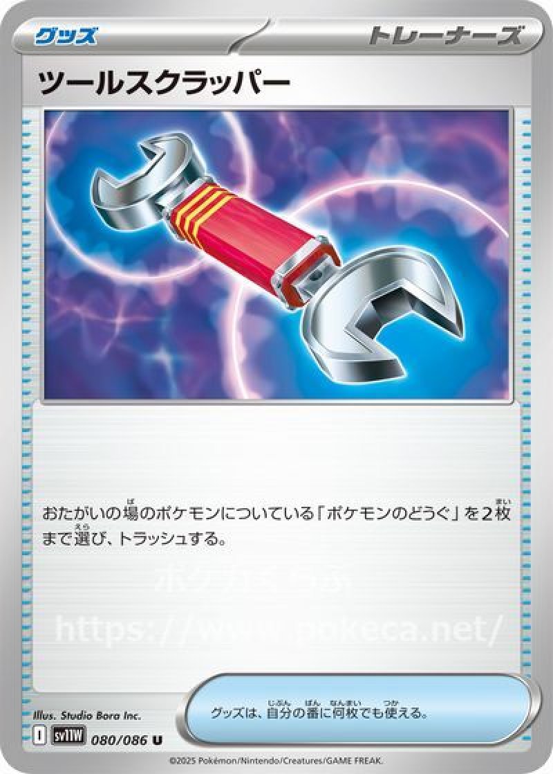 ツールスクラッパー（モンスターボールミラー）