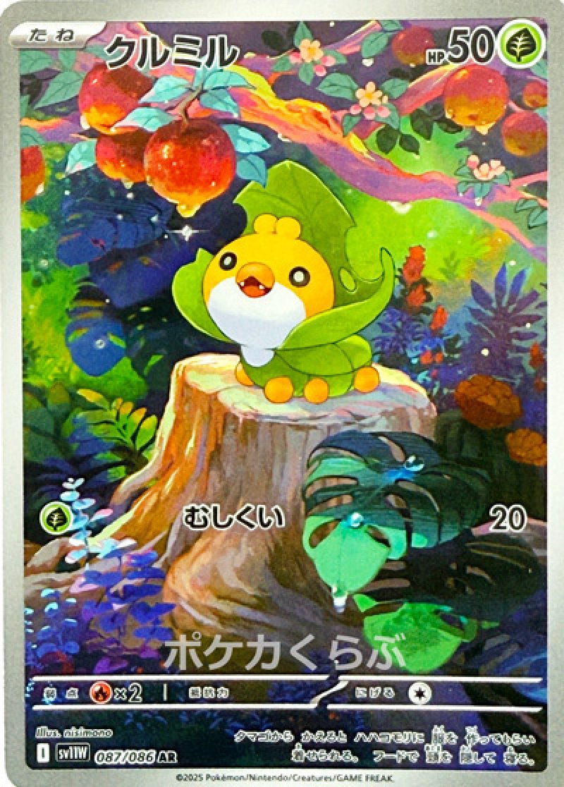 クルミル　AR