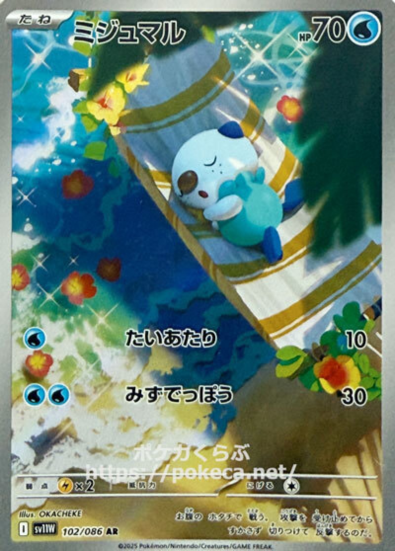 ミジュマル AR(ポケモンカードsv11W ホワイトフレア)