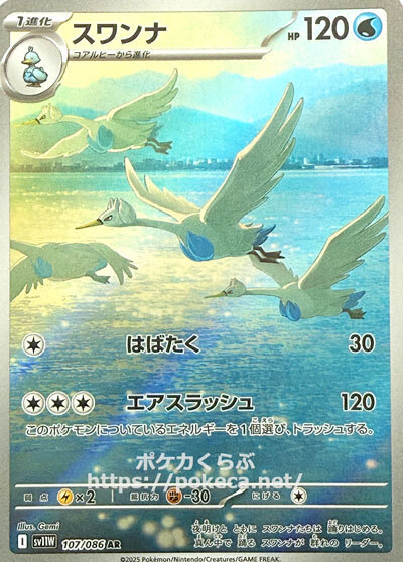スワンナ　AR