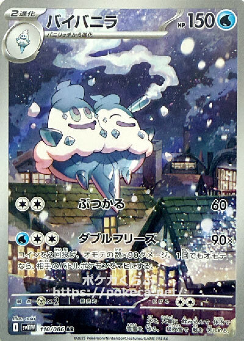 バイバニラ　AR