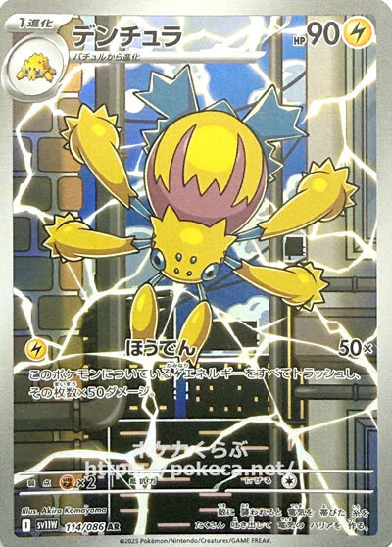 デンチュラ AR(ポケモンカードsv11W ホワイトフレア)