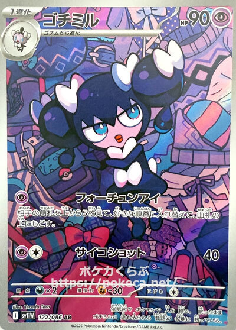 ゴチミル　AR