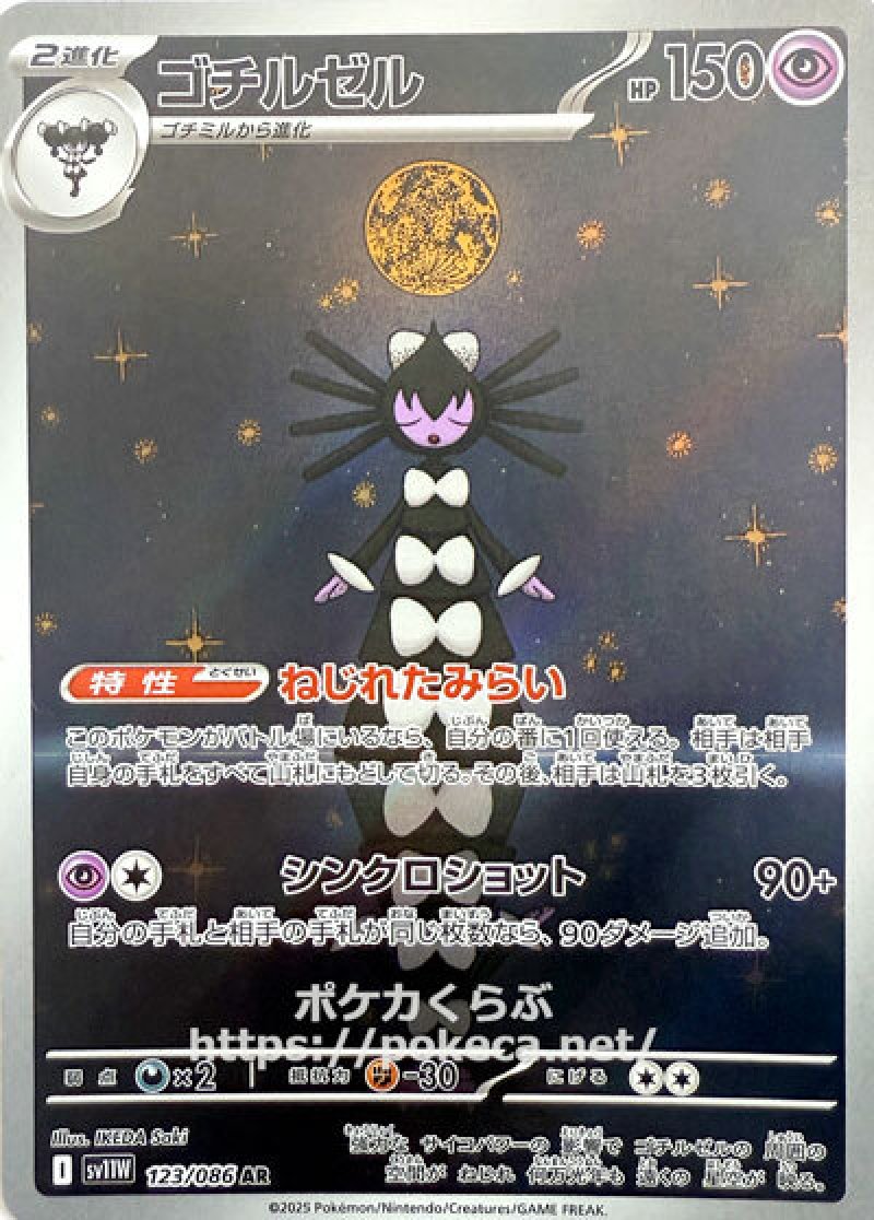 ゴチルゼル AR(ポケモンカードsv11W ホワイトフレア)