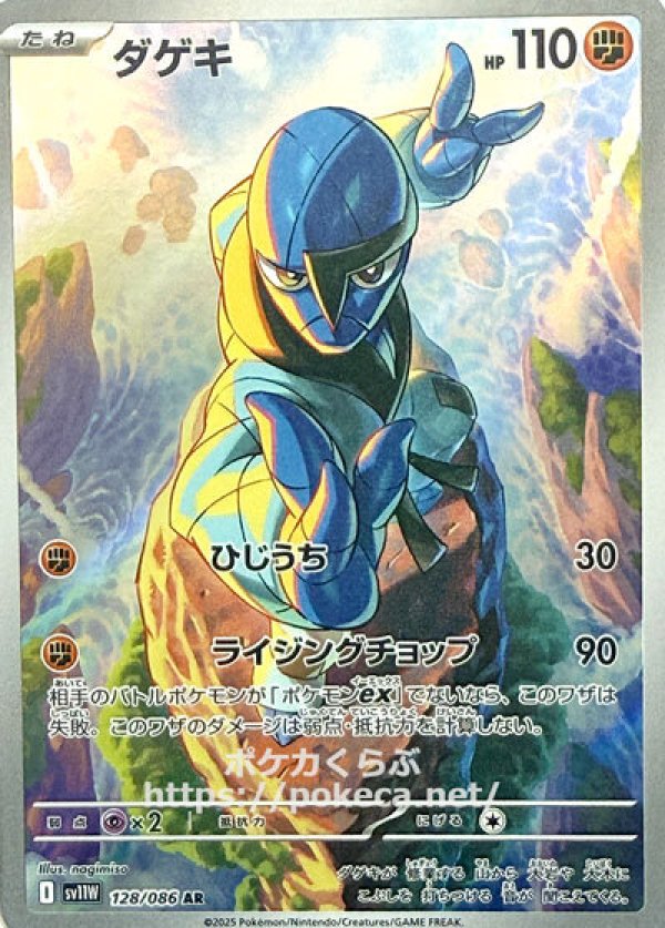 ダゲキ AR(ポケモンカードsv11W ホワイトフレア)