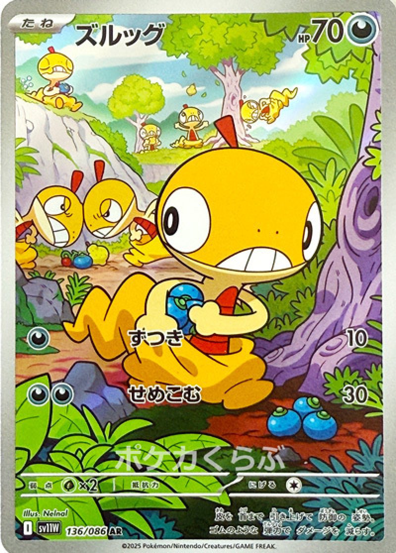ズルッグ　AR