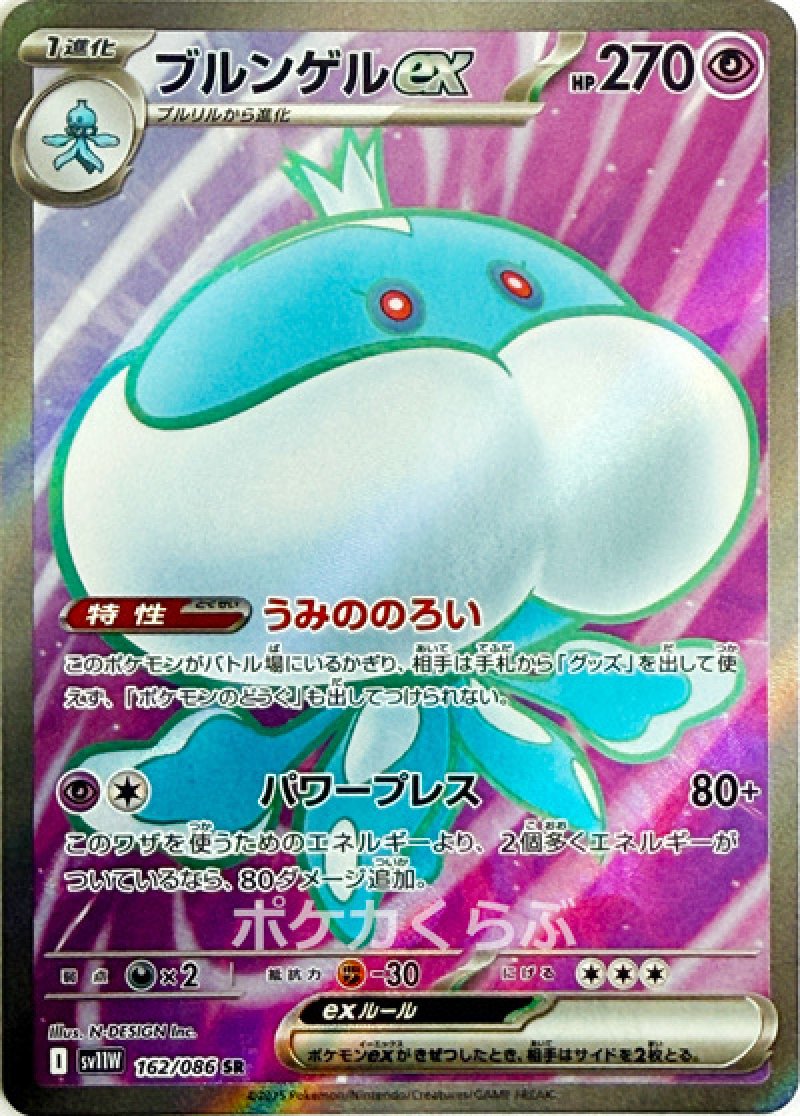ブルンゲルex SR(ポケモンカードsv11W ホワイトフレア)