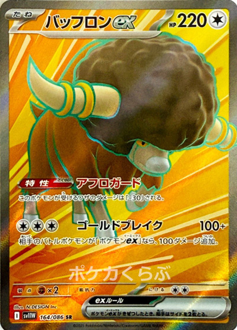 バッフロンex SR(ポケモンカードsv11W ホワイトフレア)
