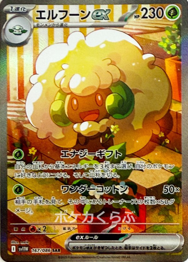 正規代理店 エルフーンex SAR(ポケモンカードsv11W ホワイトフレア) ポケモンカードゲーム