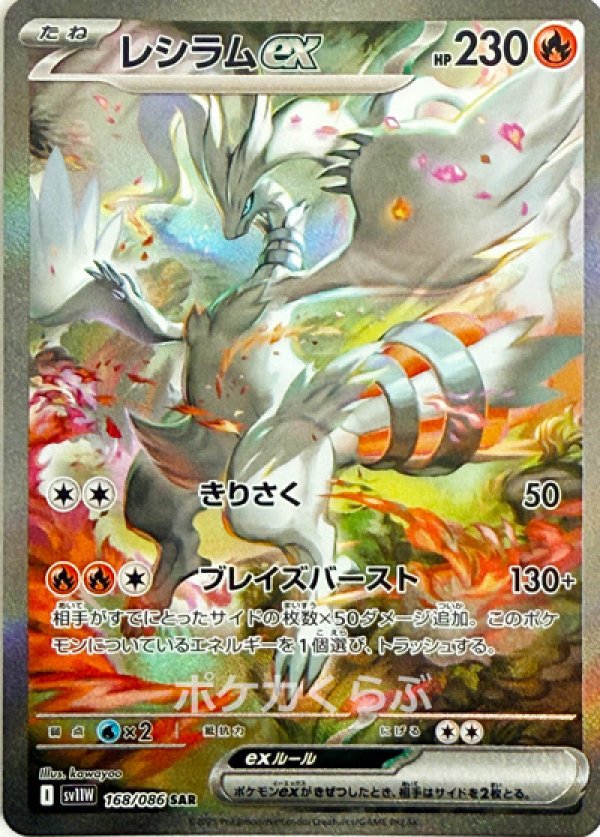 ポケモンカード　レシラムex SAR レシラムex【SAR】{168/086} - カードラッシュ[ポケモン]