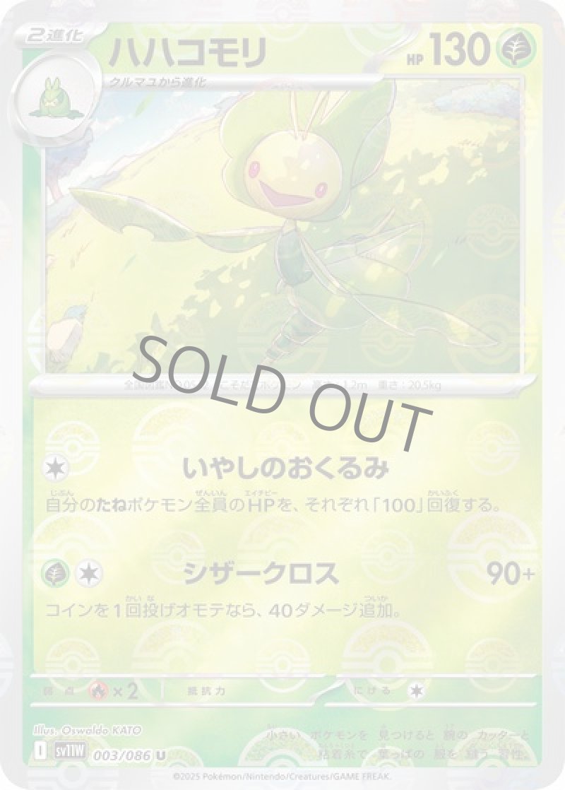 ハハコモリ（マスターボールミラー）